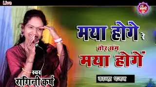 माया होगे तोर संग | ragini Karsh | Maya hoge re | cg Ramayan | Ragini Manas Parivar | krishna bhajan