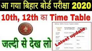 bihar board exam 10th 12th time table 2020