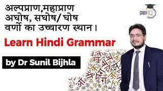 अल्पप्राण,महाप्राण अघोष ,सघोष/घोष वर्णो का उच्चारण स्थान- Learn Hindi Grammar by Dr Sunil Bijhla