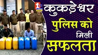कुकड़ेश्वर पुलिस को मिली सफलता/kukdeshwar police k mili saflta/Kukdeshwar police got success#mp7news