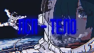 ЛСП - ТЕЛО [Speed up x Nitgocore] (Don't play with me)
