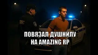 ЗАДЕРЖАЛ ДУШНОГО ИГРОКА | Будни сотрудника УМВД на [Amazing RP Titan💜]
