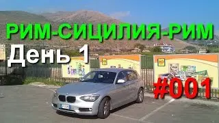 Меркато-Сан-Северино - Салерно. Рим-Сицилия-Рим, #01  #europebycar