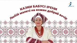 Казки бабусі Ірени. Придане принцеси інків
