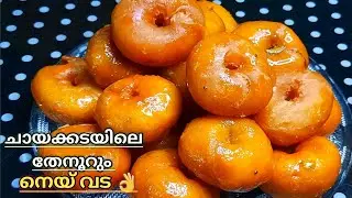 Ney vada / ചായക്കടയിലെ തേനൂറും നെയ്‌വടയുടെ രഹസ്യം / Malabar sweet Ney Vada - മലബാർ നെയ് വട