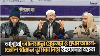 আবারো আলেমদের গ্রেফতার ও প্রথম আলো-ডেইলি স্টারদের ভূমিকা নিয়ে ইন্তিফাদার বক্তব্য | @insaf24bd
