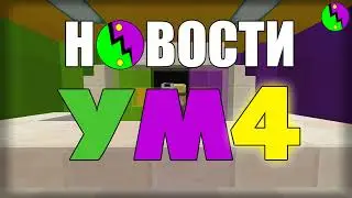 НУМ4 НАБОР!