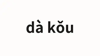 How to pronounce d&agrave; kǒu | 大口 (Big mouth in Chinese)
