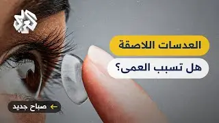 قد تسبب العمى .. احذروا هذه العادات عند استخدام العدسات اللاصقة