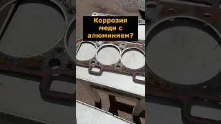 Электрохимическая коррозия соединения меди с алюминием бред или нет? #коррозия #медь #алюминий