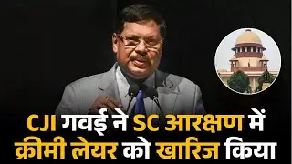 Chief Justice का बड़ा बयान, 'Creamy Layer' को SC आरक्षण से बाहर रखने की पैरवी