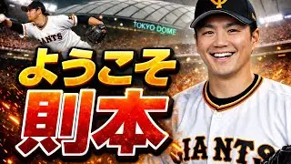 則本獲得どう思う？