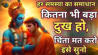 कितना भी बड़ा दुख हो, चिंता मत करो इसे सुनो |Krishna motivational speech | Geeta Saar #motivation