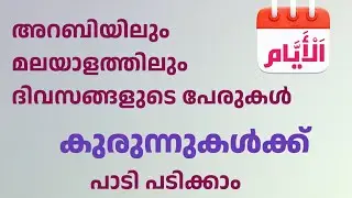     കുരുന്നുകൾക്ക് പാടി പഠിക്കാം #arabic #malayalam #days #names #video #youtube