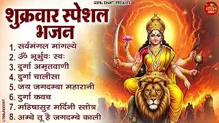 शुक्रवार भक्ति भजन : सर्वमंगल मांगल्ये, ॐ भूर्भुवः स्वः, दुर्गा अमृतवाणी, दुर्गा चालीसा व आरती