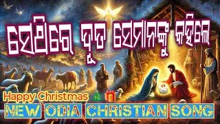 ସେଥିରେ ଦୂତ ସେମାନଙ୍କୁ କହିଲେ // New Odia Christian Song // Lyrics Song 