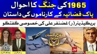 PAF Achievements in 1965 | Brigadier (R) Ghazanfar Ali Talk on Pakistan Air Force Day | BOL News