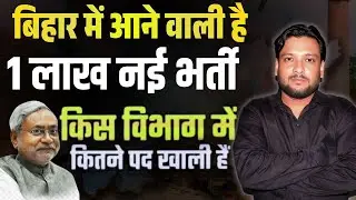 Bihar Upcoming Vacancy 2026 | Bihar 1 लाख+ पदों पर भर्तियां | Bihar Govt Job 2026 | Bihar Govt