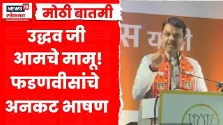 Devendra Fadnavis Full Speech | ठाकरे बंधूंच्या युतीवर फडणवीसांची सणसणाटी टीका काय म्हणाले?