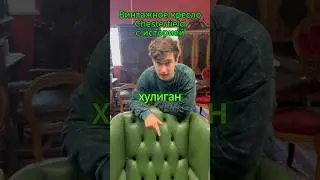 Винтажное кресло chesterfield #антиквариат #честер #антикварнаямебель #дизайн #винтаж #chesterfield