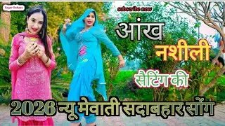 2026 न्यू मेवाती सदाबहार सोंग #sayarrahees #currencytradingtips#currencytradingtips #mewatilovesong 