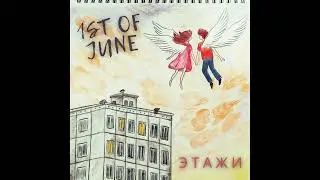 1st of June - В ней я