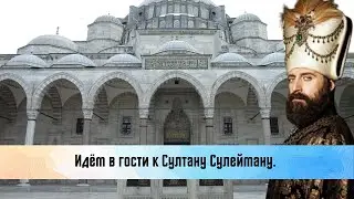 Идём в гости к Султану Сулейману. Где похоронен султан Сулейман.