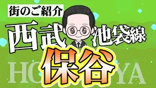 街のご紹介！今回は保谷です！【練馬区・西武池袋線沿線】