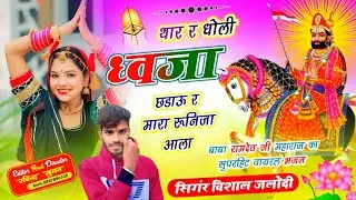 SONG ( 148 ) बाबा रामदेवजी स्पैशल // थार र धोली ध्वजा छडाऊ र मारा रूनिजा आला // Singer Vishal Jalodi