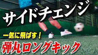 【サイドチェンジ】逆サイドに一気に飛ばすロングキックの蹴り方を教えます｜サッカー