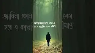 পথ। Bengali quotes।। soul line bengali।। Bengali lover #bengali