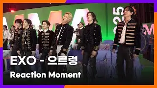[#MMA2025] EXO - 으르렁 Reaction Moment | #EXO #리액션모먼트 #REACTIONCAM #리액션캠