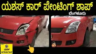 SWIFT #CAR #denting #PAINTING | BUMPER REPAIR WORK DONE | BEST QUALITY IN BANGALORE