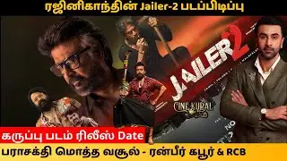 ஜெயிலர் 2 சூட்டிங் ஸ்பாட் லீக்! 🔥பராசக்தி படத்தின் அதிரடி வசூல் அறிவிப்பு! | கருப்பு படம் ரிலீஸ்?RCB
