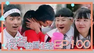 [ENG SUB]【機智校園生活 第一季 EP100 完整版】罷課抗議 還我們戀愛自由！ Youngsters On Fire 宥勝 周曉涵 紀言愷 曾莞婷 楊晴