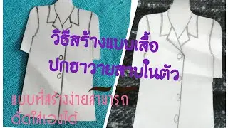 วิธีสร้างแบบเสื้อ คอปกฮาวายสาบในตัว สร้างแบบง่ายๆ ตัดเสื้อใส่ได้เอง
