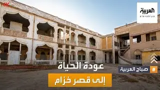 صباح العربية | قصر خزام التاريخي يعود للحياة بعد 80 عاما