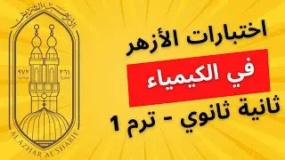 جميع اختبارات الأزهر - كيمياء - ثانية ثانوي - الترم الأول 2024