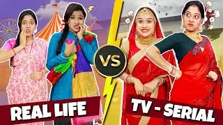 TV Serial VS বাস্তব জীবন | TV Serial VS Real Life