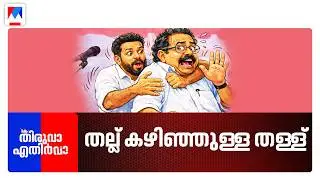 വടക്കന്&zwj; തള്ളു കേസും തെക്കന്&zwj; സെല്&zwj;ഫിയും; പുതുയുഗ &lsquo;സ്റ്റേജ് ഷോ' | Thiruva Ethirva