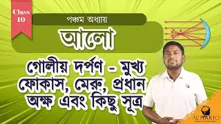 🔦 আলো | গোলীয় দর্পণ (১) | Class 10 Physical Science | WBBSE | Acharjo