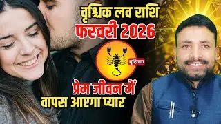 वृश्चिक लव राशिफल फरवरी 2026 || Vrishchik Love Rashi Feburary 2026 || Scorpio Love || Kewal Guruji 