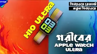 গরীবের Apple Watch Ultra: H10 Ultra Review in Bangla