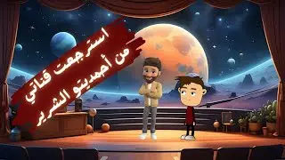 تم استرجاع القناة من أحمديتو السيء 🤣