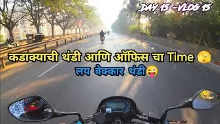 Vlog 15/100 ( कडाक्याची थंडी आणि सकाळ सकाळ ऑफिस 🫣)@MotoWolfRide 
