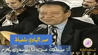 حبيتك حب ما يتوصف بكلام  -عبد الهادي بلخياط