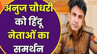 Anuj Chaudhary Sambhal News: Hindu नेताओं का CO को समर्थन, हिंदू सनातन संघ ने किया समर्थन | Zee UPUK