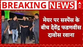 Breaking News: मेयर सस्पेंस के बीच CM Devendra Fadnavis रात को Davos के लिए रवाना हुए | ABP News