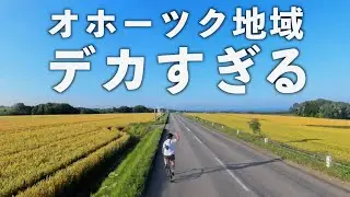 【これぞ自転車天国】日本の食糧基地、北海道のオホーツク地域を100km走ってみた！