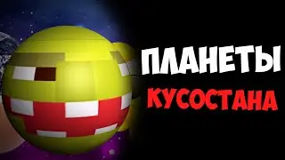 Космос на Кусостане. Солнечная система